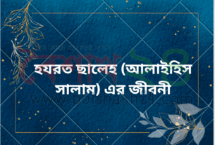 হযরত ছালেহ (আলাইহিস সালাম) এর জীবনী