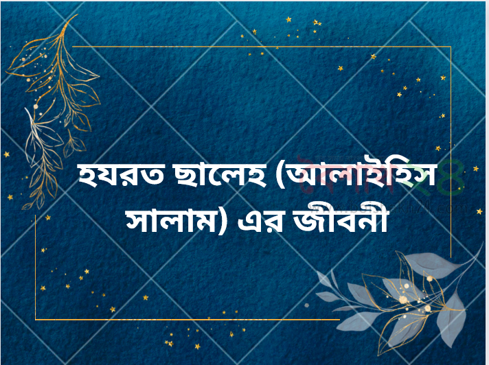 হযরত ছালেহ (আলাইহিস সালাম) এর জীবনী