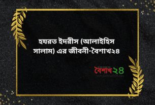 হযরত ইদরীস (আলাইহিস সালাম) এর জীবনী-বৈশাখ২৪
