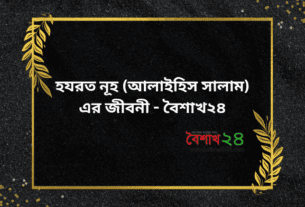 হযরত নূহ (আলাইহিস সালাম) এর জীবনী - বৈশাখ২৪