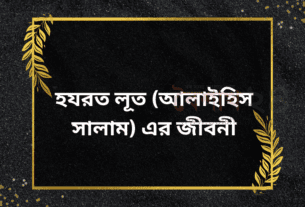হযরত লূত (আলাইহিস সালাম) এর জীবনী