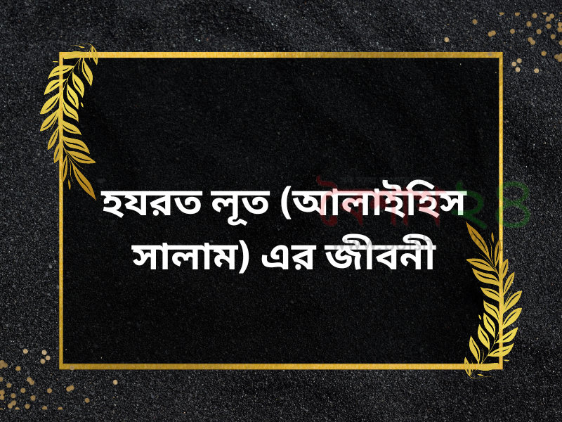 হযরত লূত (আলাইহিস সালাম) এর জীবনী