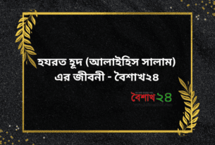 হযরত হূদ (আলাইহিস সালাম) এর জীবনী - বৈশাখ২৪