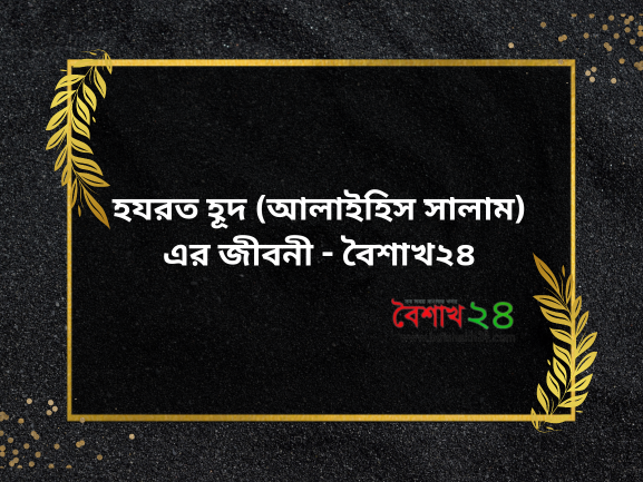 হযরত হূদ (আলাইহিস সালাম) এর জীবনী - বৈশাখ২৪