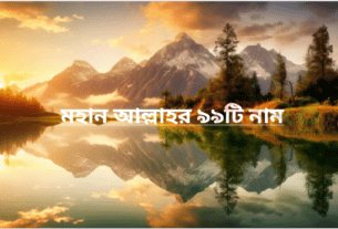 মহান আল্লাহর ৯৯টি নাম