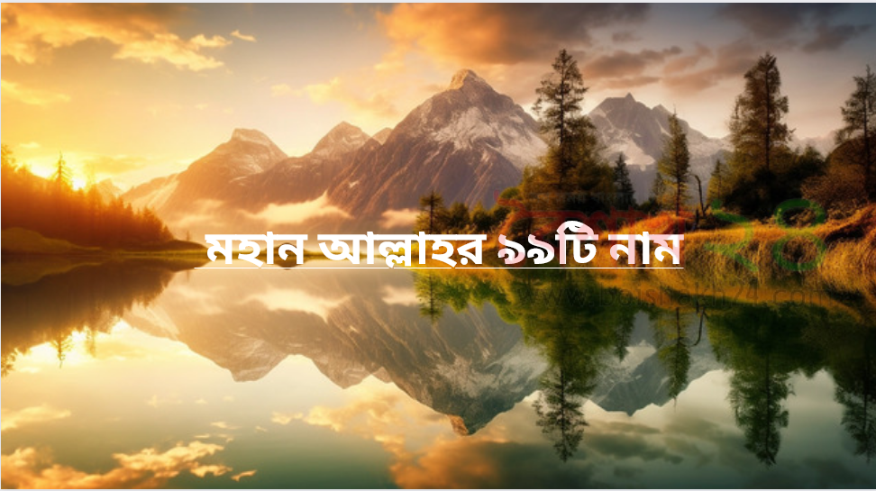 মহান আল্লাহর ৯৯টি নাম