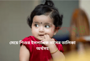 মেয়ে শিশুর ইসলামিক নামের তালিকা অর্থসহ