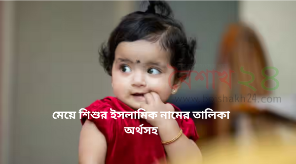 মেয়ে শিশুর ইসলামিক নামের তালিকা অর্থসহ