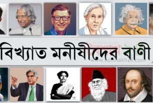 বিশ্বের বিখ্যাত মনীষীদের উক্তি অসংখ্য আছে। তাদের মধ্যে কিছু বিখ্যাত মনীষীদের উক্তি নিম্নে দেওয়া হলো