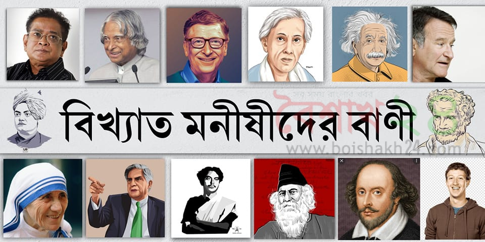 বিশ্বের বিখ্যাত মনীষীদের উক্তি অসংখ্য আছে। তাদের মধ্যে কিছু বিখ্যাত মনীষীদের উক্তি নিম্নে দেওয়া হলো