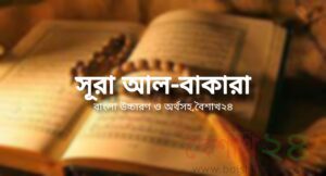 সূরা আল বাকারা, বাংলা উচ্চারণ ও অর্থসহ বৈশাখ২৪