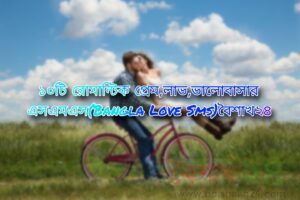 ১০টি রোমান্টিক প্রেম,লাভ,ভালোবাসার এসএমএস(Bangla Love Sms)