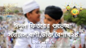 ঈদুল ফিতরের শুভেচ্ছা স্ট্যাটাস,বাণী,উক্তি
